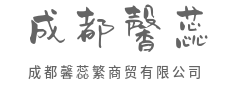 不止于贸易，更是品牌价值的孵化者-成都馨蕊繁商贸有限公司